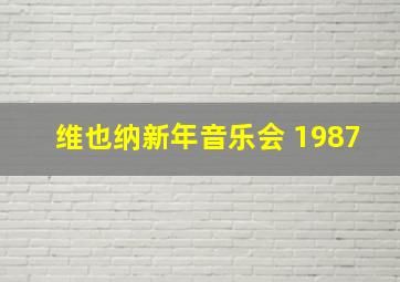 维也纳新年音乐会 1987